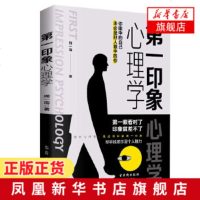 [新华书店 ]第一印象心理学 汲取世界心理学家的思想精华 强力打造个人形象 吸引力法则社会心理学 塑造良好的