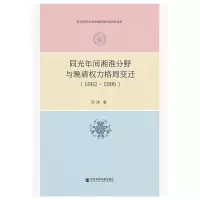 同光年间湘淮分野与晚清权力格局变迁(1862-1895)
