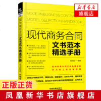 现代商务合同文书范本精选手册 商务合同专业指导书籍 商务合同书籍 商务合同参考书籍 商务合同教材书籍合同纠纷案例分析