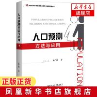 [新华书店 ]人口预测方法与应用 人口学 生育水平 年龄结构 独生子女 劳动力 就业 老龄化 高等教育 人口