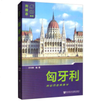 匈牙利 列国志(新版)见证匈牙利的辉煌与痛苦 古罗马帝国遗址 多瑙河 融合东西方的各种元素 世界通史书籍【新华书店旗