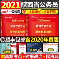 中公2021年陕西省公务员考试用书历年真题试卷申论行测题库行政职业能力测验测试中公教育省考教材乡镇选调生公安资料模拟