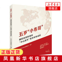 五岁小布哥 政务新媒体中山发布是怎样炼成的 中中山市委网信办 编著 广大政务新媒体的参考指南【新华书店旗舰店官