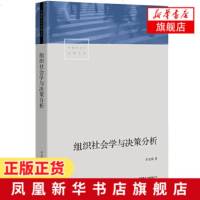 组织社会学与决策分析 中国社会学经典文库系列 剖析组织决策分析学派研究的典型范例解读权力书籍[新华书店 ]