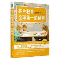 芬兰教育全球第一的秘密 (珍藏版) 常青藤走遍世界看教育系 揭秘芬兰基础教育成功读本 开放多元的教育思维教育普及 新