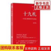 十九札 一位北大教授给学生的信(第4版) 朱青生著 北京大学通选课教材 北京联合出版有限责任公司[新华书店旗舰店官