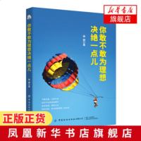 [正版]你敢不敢为理想决绝一点儿 克服人性的弱点心灵的自我救赎 心态管理自我实现 成功励志 人性的弱点 新华书店旗舰
