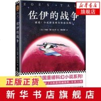 [新华书店 ]佐伊的战争 前进 今夜群星将为你而闪烁 21世纪美国重磅科幻小说系列 美国当红科幻作家3次获得