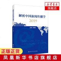 [2019新版]解析中国新闻传播学2019 刘海龙 国际传播学 传播学论丛 新闻媒介 中国人民大学出版社[新华书店旗