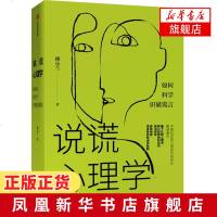 说谎心理学 如何科学识破谎言 傅小兰著 每天学点心理学人人都该懂的心理学知识读心术认知心理学谎言机制[新华书店旗舰店