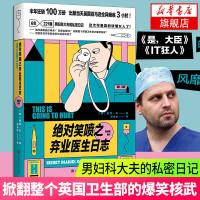 [新华书店 ]绝对笑喷之弃业医生日志 亚当凯著 丁香园 男妇科大夫私密日记 英国医疗体系 职场小说外国小