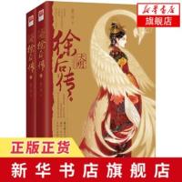 [新华书店 ]大明·徐后传(全二册)暮兰舟著 描摹大明贤后至刚至柔的赞歌 古代言情古风爱情小说书籍长度 排