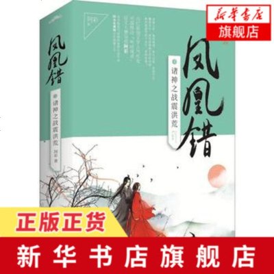 [新华书店 ]凤凰错3诸神之战震洪荒全两册 阿彩著 悦读纪古言浪漫小说书籍 月U盾机古言小说古代言情玄