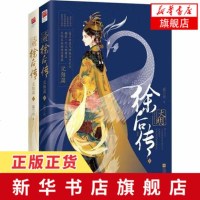 [新华书店 ]大明徐后传(完结篇)上下全套2册 暮兰舟著 一代大明贤后至刚至柔传奇赞歌 青春文学宫斗古言权谋