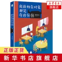 我的相亲对象都是奇珍异兽 酸菜仙儿著 青春文学爱情情感 超脑洞故事情感疗愈 我不是故意嫁给一只猫的 正版青春文学短篇