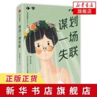 [新华书店 ]谋划一场失联 有读故事APP著 一本不会失联的口袋书教你我重拾不惧失联的勇气 中国当代小说文学