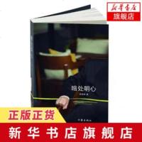 [新华书店 ]暗处明心 孙首锋著 反映改革开放时代一代人奋斗史的书 展现人间大爱小说 作家出版社 社会小说畅