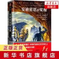 [新华书店 ]安迪密恩的觉醒 读客经典文库 与银河帝国并称科幻文学史上两座丰碑 海伯利安四部曲大结局 科幻小