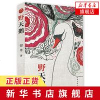 [新华书店 ]野天鹅 翌平著 儿童文学奖冰心奖得主长篇力作 揭示了一个时代的隐秘诗意 作家出版社中国当代