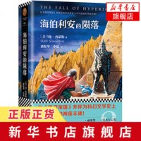 [新华书店 ]海伯利安的陨落 丹西蒙斯著 与银河帝国并称为科幻文学史上两座丰碑 海伯利安四部曲之一读客外国科