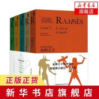 [新华书店 ]拉美西斯五部曲 光明之子+百万年神殿+迭石之战+皇后之爱+洋槐树下全5册套装 西方文明之神 历