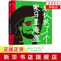 [新华书店 ]我认识了一个索马里海盗 邓安庆 著 山中的糖果柔软的距离 青春都市言情短篇小说文学 正版书籍畅