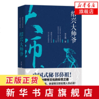 [新华书店 ]绍兴大师爷 李永鑫 著 国际文化出版公司 南词叙录白鹿表 中国现当代军事小说文学正版书籍