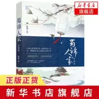 [新华书店 ]蜀锦人家 灯影卷 桩桩继蔓蔓青萝后又一部横跨历史长河爱恨情仇 蜀中辣娘子撞上纨绔 古代言情