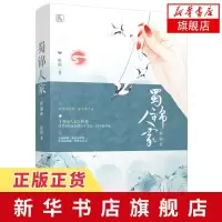 [新华书店 ]蜀锦人家 新锦卷 桩桩继蔓蔓青萝后又一部横跨历史长河爱恨情仇 蜀中辣娘子撞上纨绔 古代言情