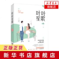 [新华书店 ]叶叶笙歌 乔方著 爱财如命小学妹&霸气高冷大明星 飞言情工作室甜宠 暖萌柔情 言情小说青春
