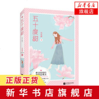 [新华书店 ]五十度甜 雨微醺著 花火连载小说初恋总裁文 一个恋爱真人秀引发的浪漫小乌龙 欢脱甜萌言情小说