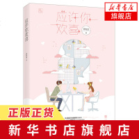 【新华书店 】应许你欢喜 蒋牧童著亿万点击电竞文 甜美小公主林珑VS毒蛇大魔王徐应寒 花火杂志连载 言情小说