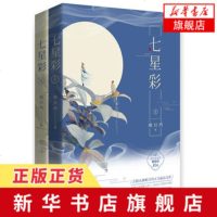 [新华书店 ]七星彩 全2册套装 言情大神明月珰力作 晋江文学 飞魔幻杂志连载 古代言情甜宠言爱情小说 青春