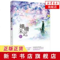 [新华书店 ]姗姗未迟 爱情筑梦师其莎著 打造网游新风向 天才建筑设计师×小透明游戏策划师 花火连载言情小说