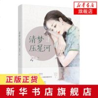 【新华书店 】清梦压星河 蓬莱客著 晋江文学 自主独立的舞蹈家×冷峻深情的军官 民国言情故事爱情情感小说青春