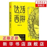 [新华书店 ]达话西游 宋立达著 看他如何另类解读西游记 读出童心人情世故人生百态 文学评论与研究 文学小说