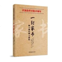 一封家书-庆祝改革开放40周年