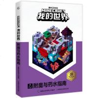 我的世界 附魔与药水指南 建筑战斗生存红石进阶创意探索指南指导新手导航生物图鉴年鉴2019儿童益智游戏攻略教程中文版