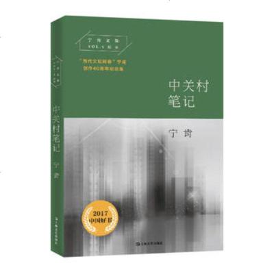 [新华书店 ]中关村笔记 宁肯文集 当代文坛刺客宁肯创作40周年纪念版 纪实散文 中关村人的创业故事和奋进力