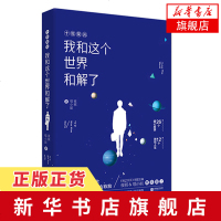 [新华书店 ]我和这个世界和解了 桃之夭夭明星主编 夜祺&amp;喵小姐携手献上 26个暖心故事12个微观人生 爱情