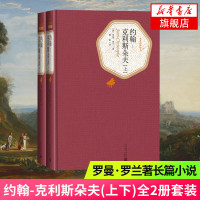 [新华书店 ]约翰-克利斯朵夫(上下)全2册套装 名著名译精装 罗曼·罗兰著长篇小说代表作 人民文学出版社