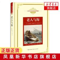 老人与海 全译插图本世界文学名著名译典藏长江文艺 海明威著 诺贝尔文学奖不朽经典 课外阅读书目 世界名著 外国文