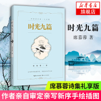 [新华书店 ] 时光九篇 席慕蓉诗集礼享版 席慕蓉亲自审定 亲写新序 亲画插图 知名配音演员张震 康庄倾情朗