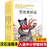 画本沈石溪动物小说漫画版全套4册黑熊舞蹈家戴银玲的长臂猿牧羊神豹退役军犬黄狐小学生课外阅读书籍三四五六年级班主任