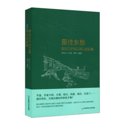 [新华书店 ]留住乡愁 阮仪三护城之路口述实录阮仪三著 平遥乔家大院大理昭化凤凰周庄石库古城保护故事纪实报