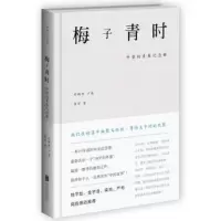 【新华书店 】梅子青时-外婆的青春纪念册 一部普通人在大时代中的青春史诗 温暖一整季的催泪之作 纪实文学历史