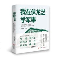 我在伏龙芝学军事 解密俄罗斯民族军事传统战略思维和民族性格 揭秘四大军事名校伏龙芝学军事学院军事政治书籍战略思考书籍