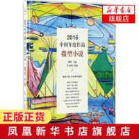 微型小说 2016中国年度作品 微小说世界微型小说名家名作百年经典 现当代文学短篇小说 书初高中课外阅读书 新华书