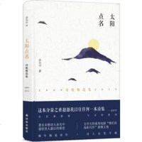 [新华书店 ]太阳点名 余光中著 中国现当代文学散文随笔诗歌词曲名家名作 余光中诗歌精选作品集 书排行榜正