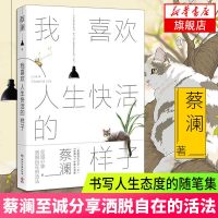 [新华书店 ]我喜欢人生快活的样子 蔡澜著 书写人生态度的随笔集 随心随意去生活 现当代文学小说散文 书籍